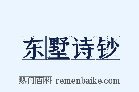 东墅诗钞是什么意思的图片